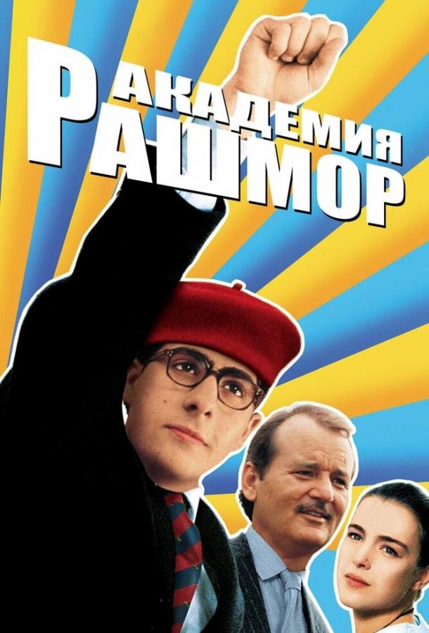 Фильм Академия Рашмор (1998) смотреть онлайн