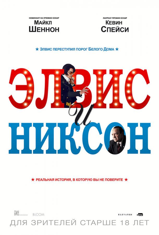 Элвис и Никсон 2016 Смотреть Онлайн Бесплатно в Хорошем Качестве