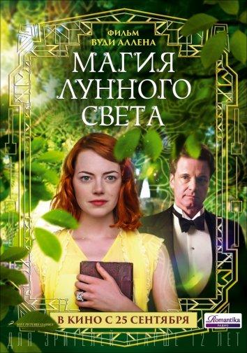Фильм Магия лунного света (2014) смотреть онлайн бесплатно