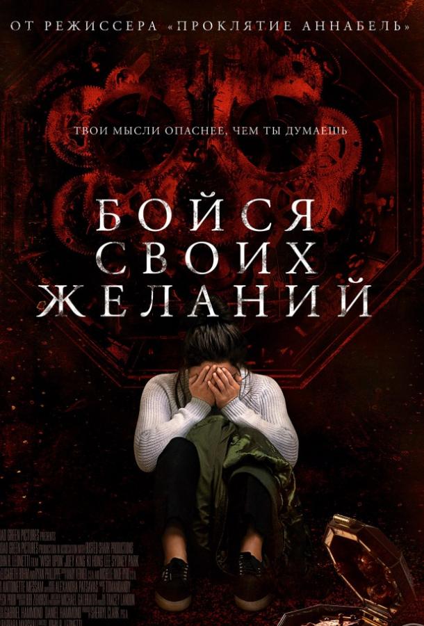 Фильм Бойся своих желаний (2017) смотреть онлайн в HD качестве